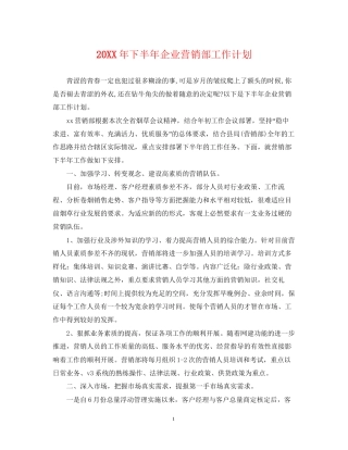下半年企业营销部工作计划