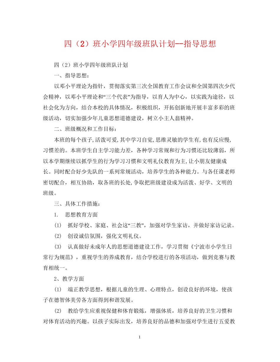 四（2）班小学四年级班队计划指导思想_第1页