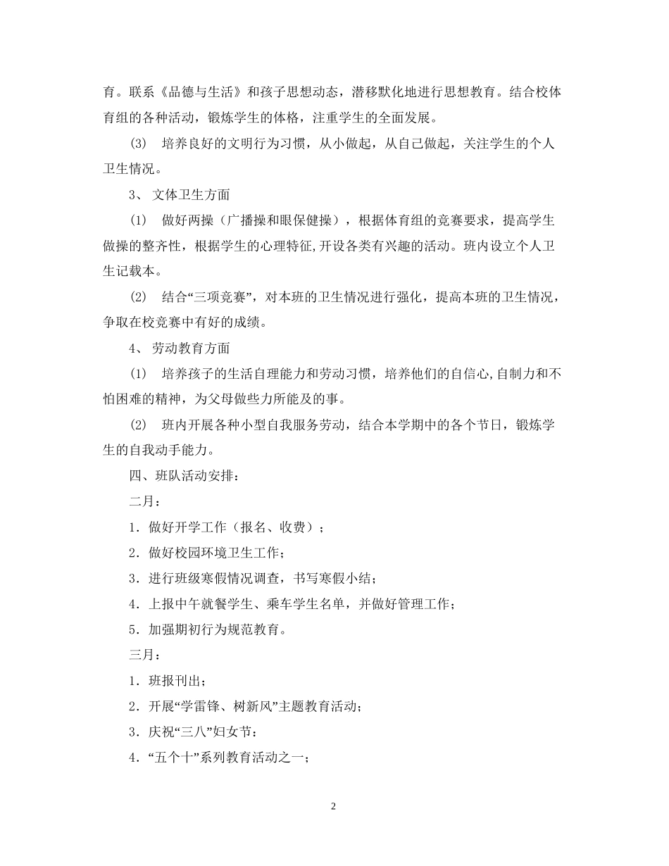 四（2）班小学四年级班队计划指导思想_第2页