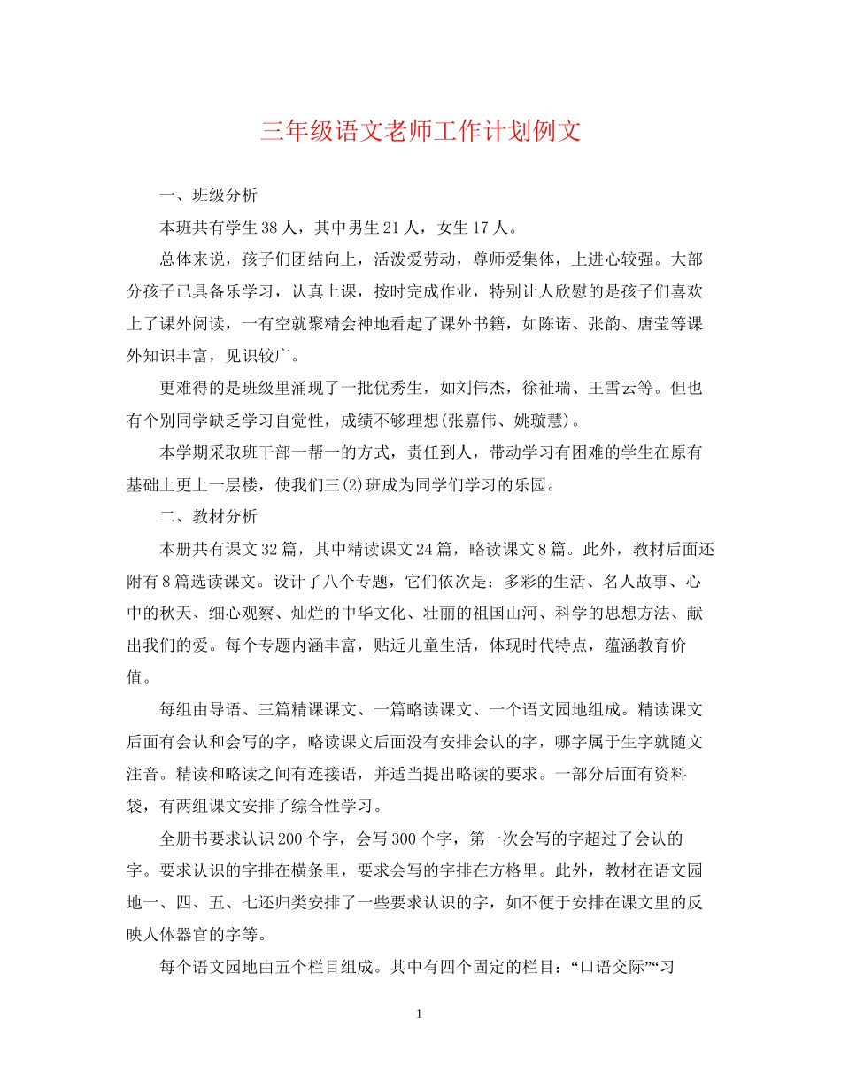 三年级语文老师工作计划例文_第1页