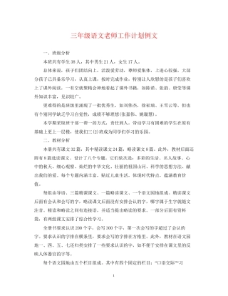 三年级语文老师工作计划例文
