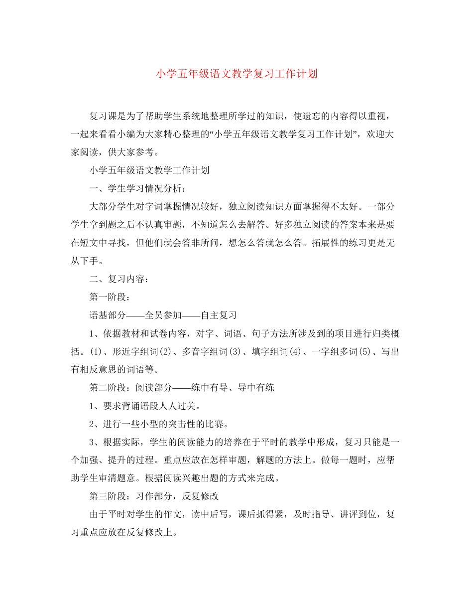 小学五年级语文教学复习工作计划_第1页