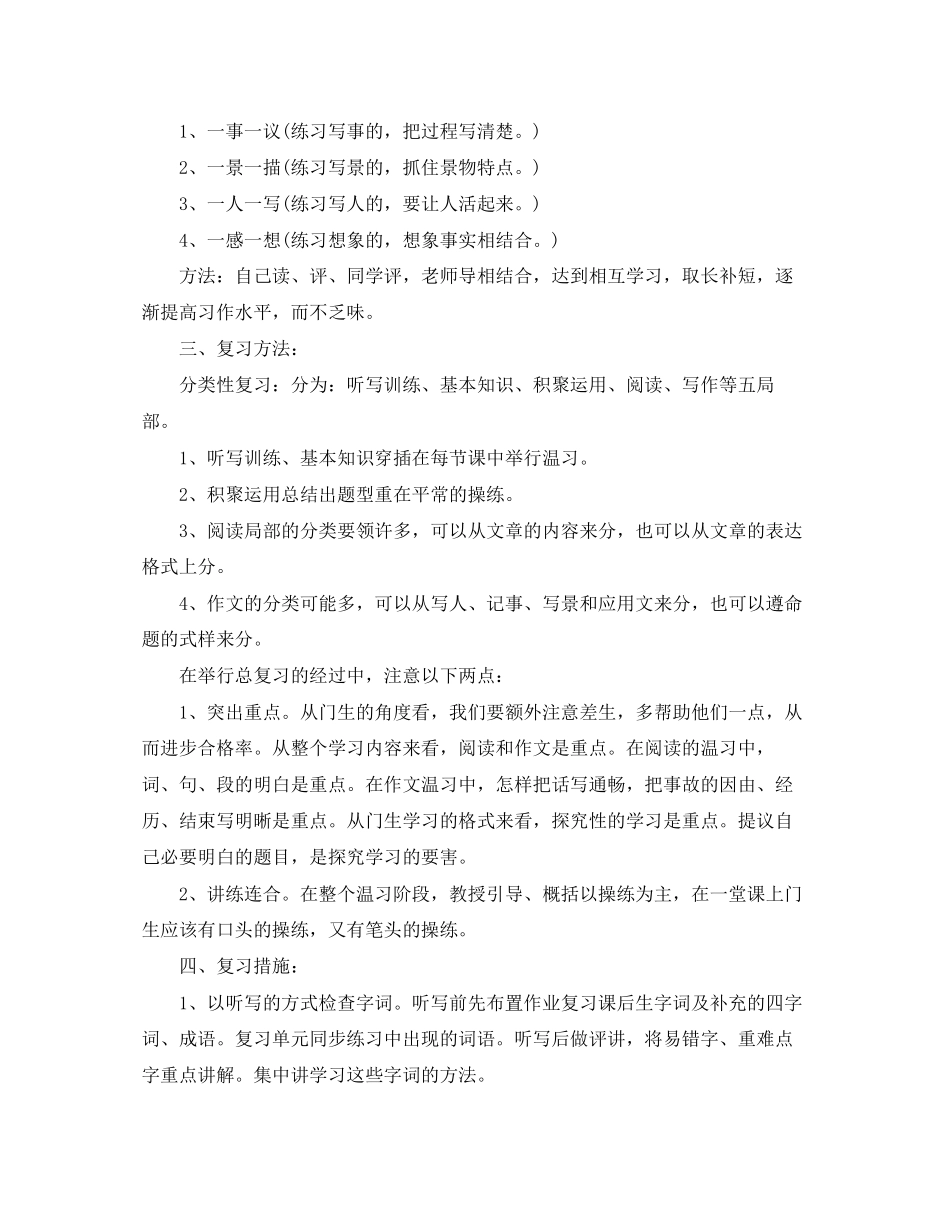 小学五年级语文教学复习工作计划_第2页