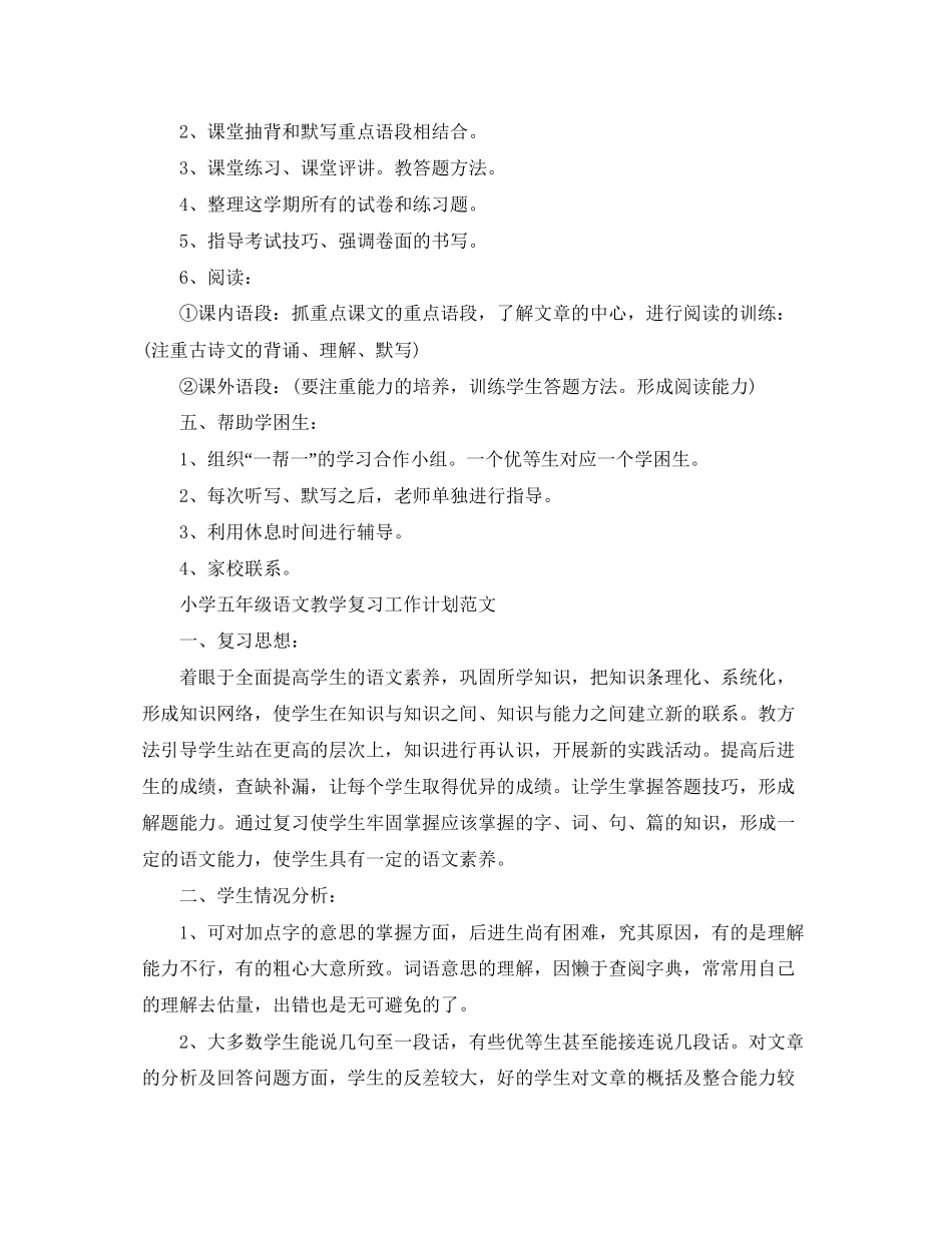 小学五年级语文教学复习工作计划_第3页