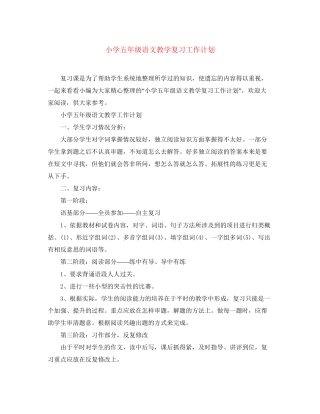 小学五年级语文教学复习工作计划