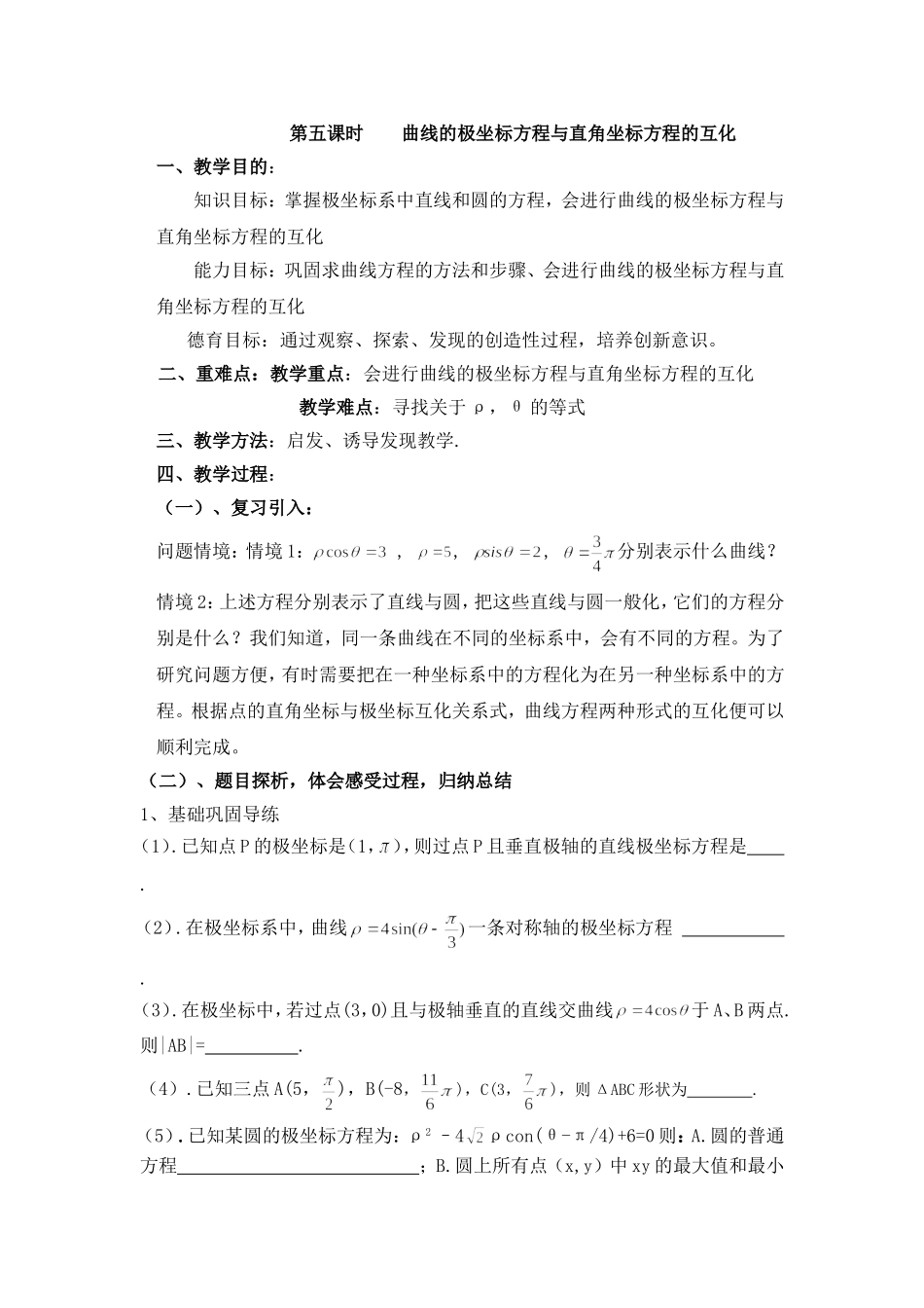 高中新课程数学（新课标人教A版）选修4-4《曲线的极坐标方程与直角坐标方程的互化》教案_第1页