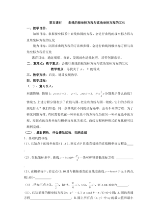 高中新课程数学（新课标人教A版）选修4-4《曲线的极坐标方程与直角坐标方程的互化》教案