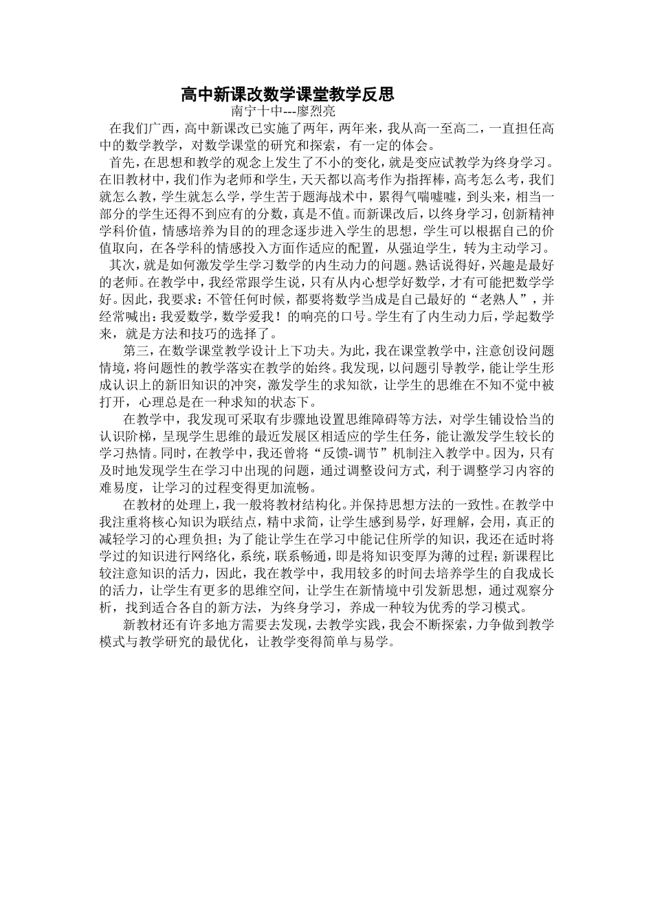 高中新课改数学课堂教学反思_第1页