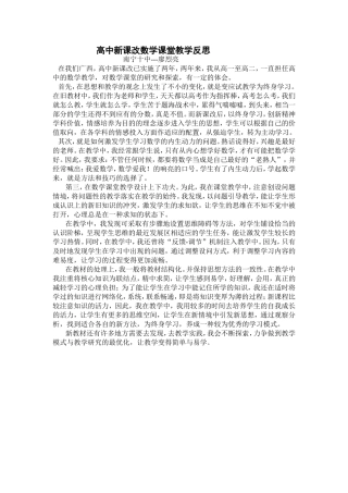 高中新课改数学课堂教学反思