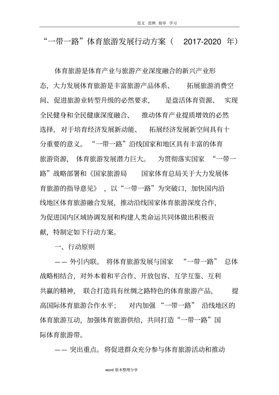 一带一路体育旅游发展行动方案2018年_2020年_第1页