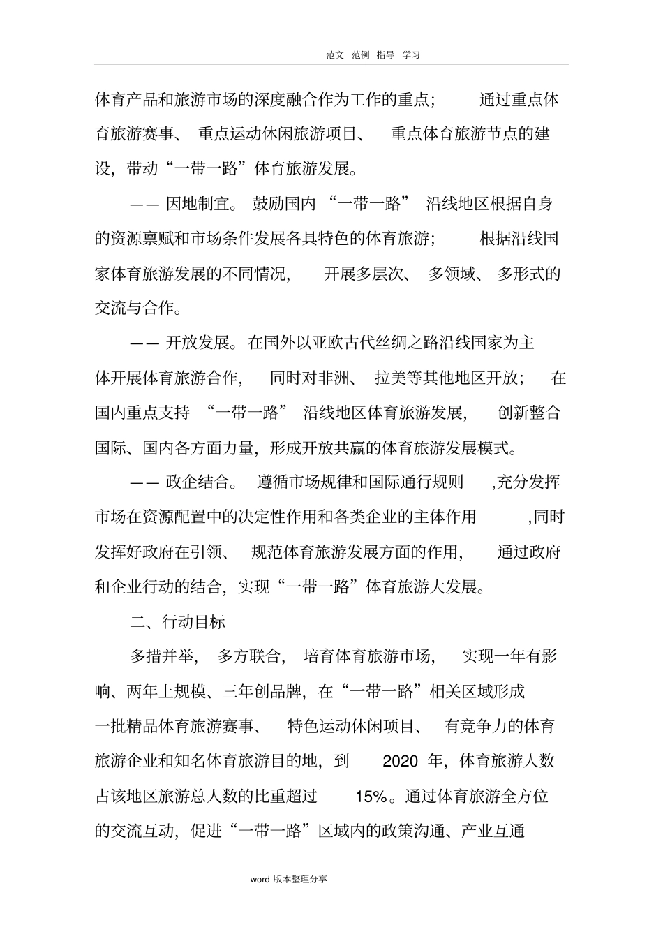 一带一路体育旅游发展行动方案2018年_2020年_第2页