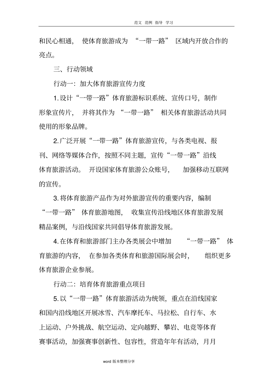 一带一路体育旅游发展行动方案2018年_2020年_第3页
