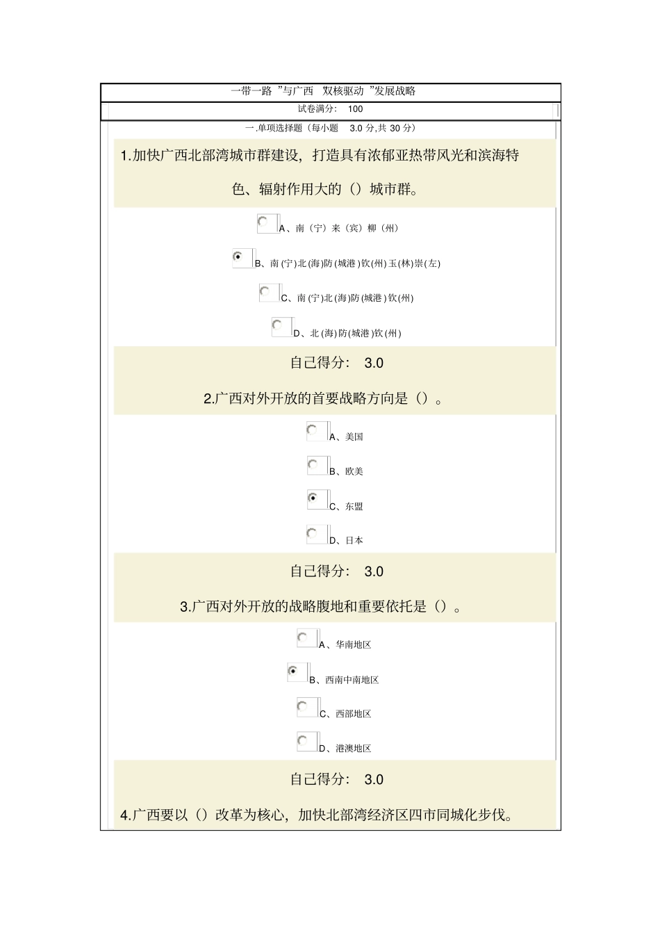一带一路与广西双核驱动网络考试资料_第1页