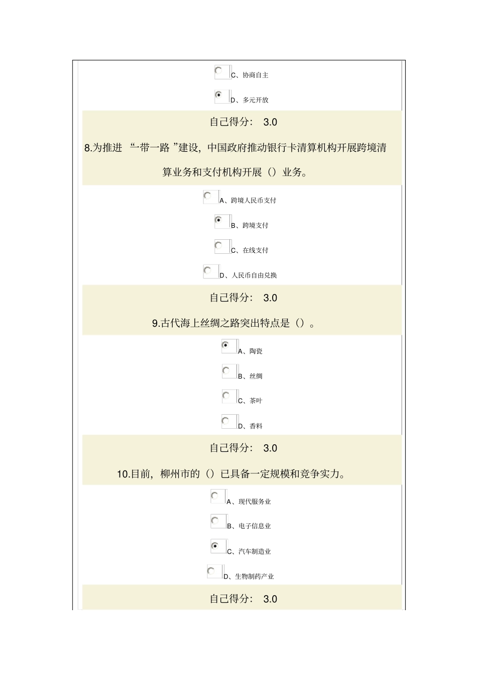 一带一路与广西双核驱动网络考试资料_第3页