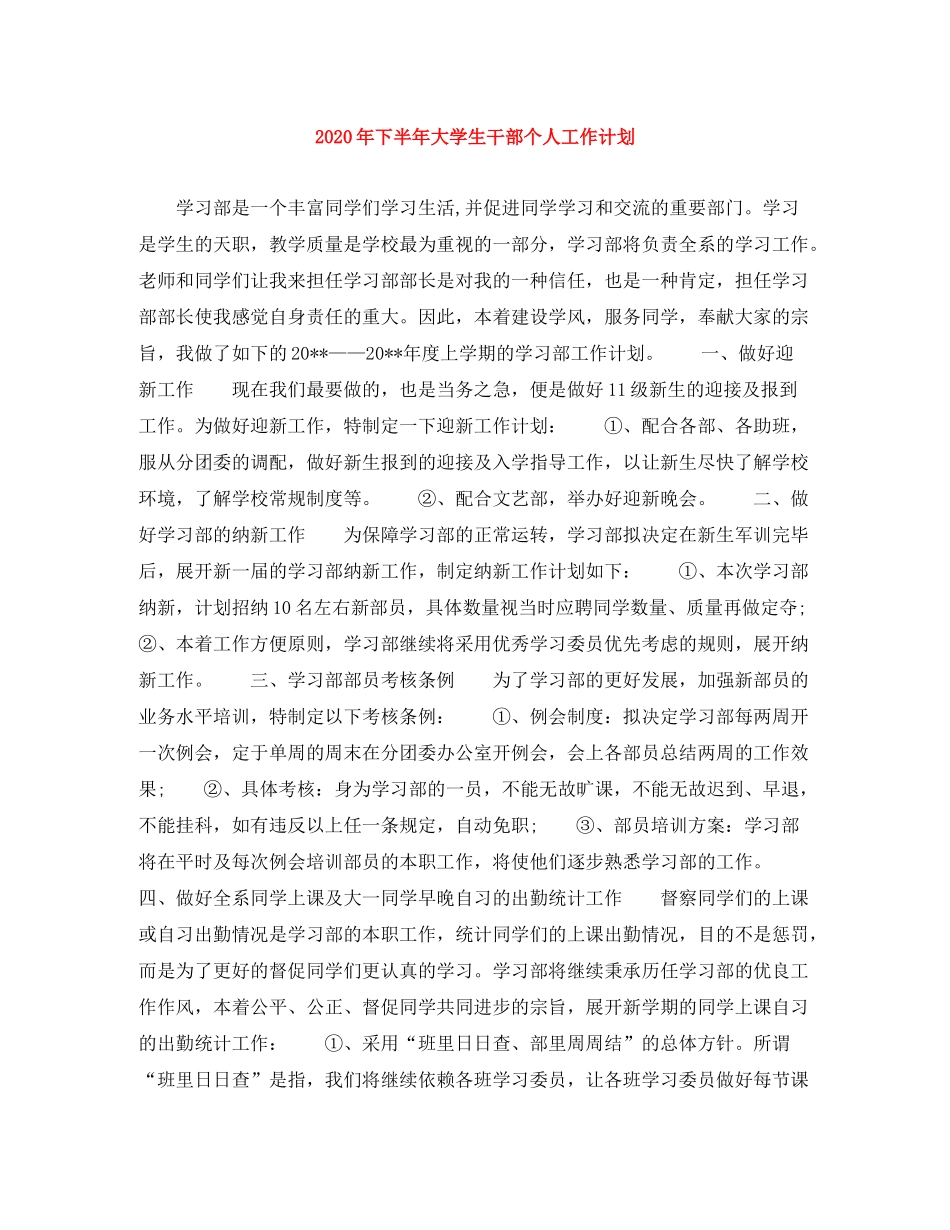 2020年下半年大学生干部个人工作计划_第1页