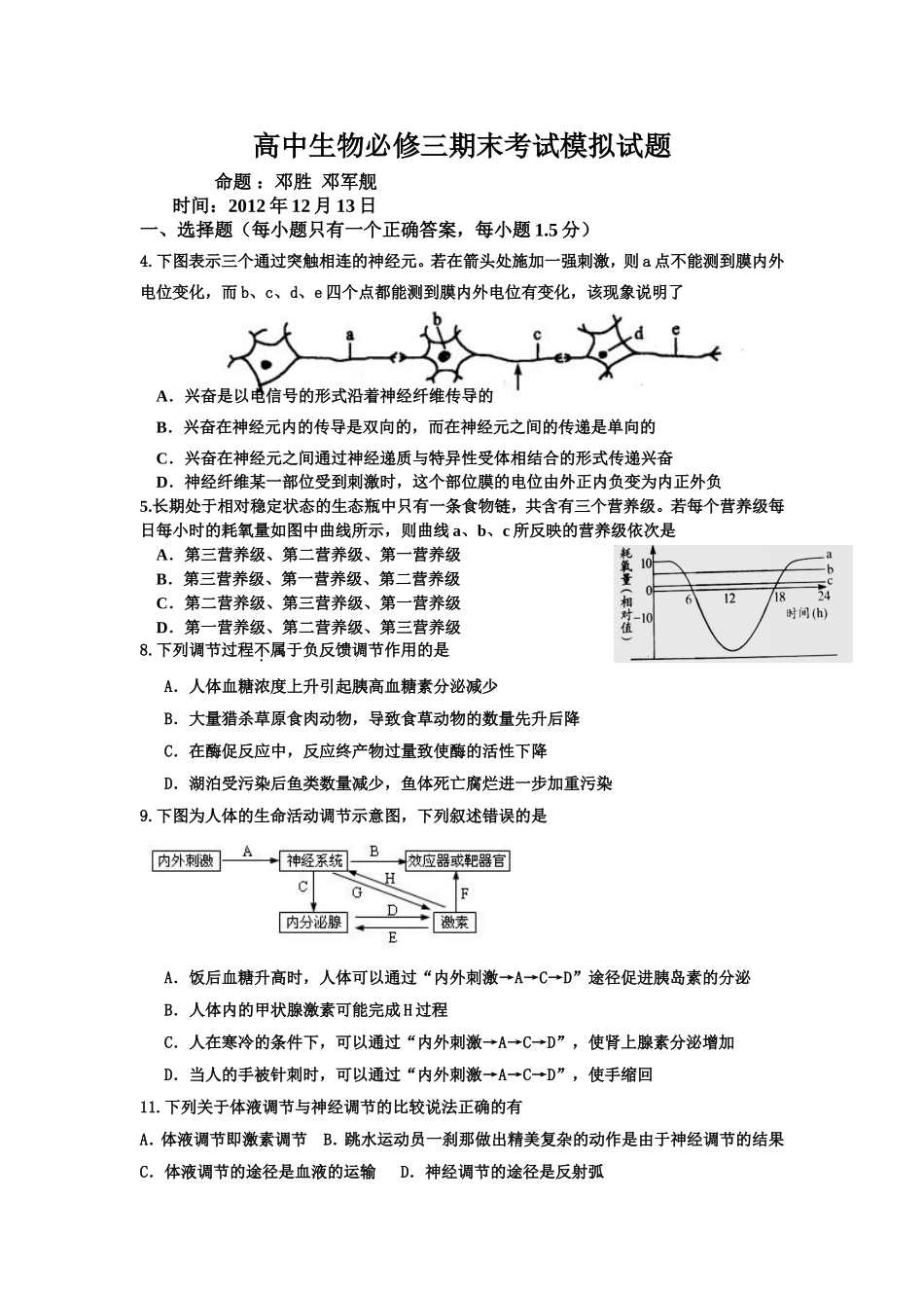 高中生物必修三期末考试模拟试题（邓）_第1页