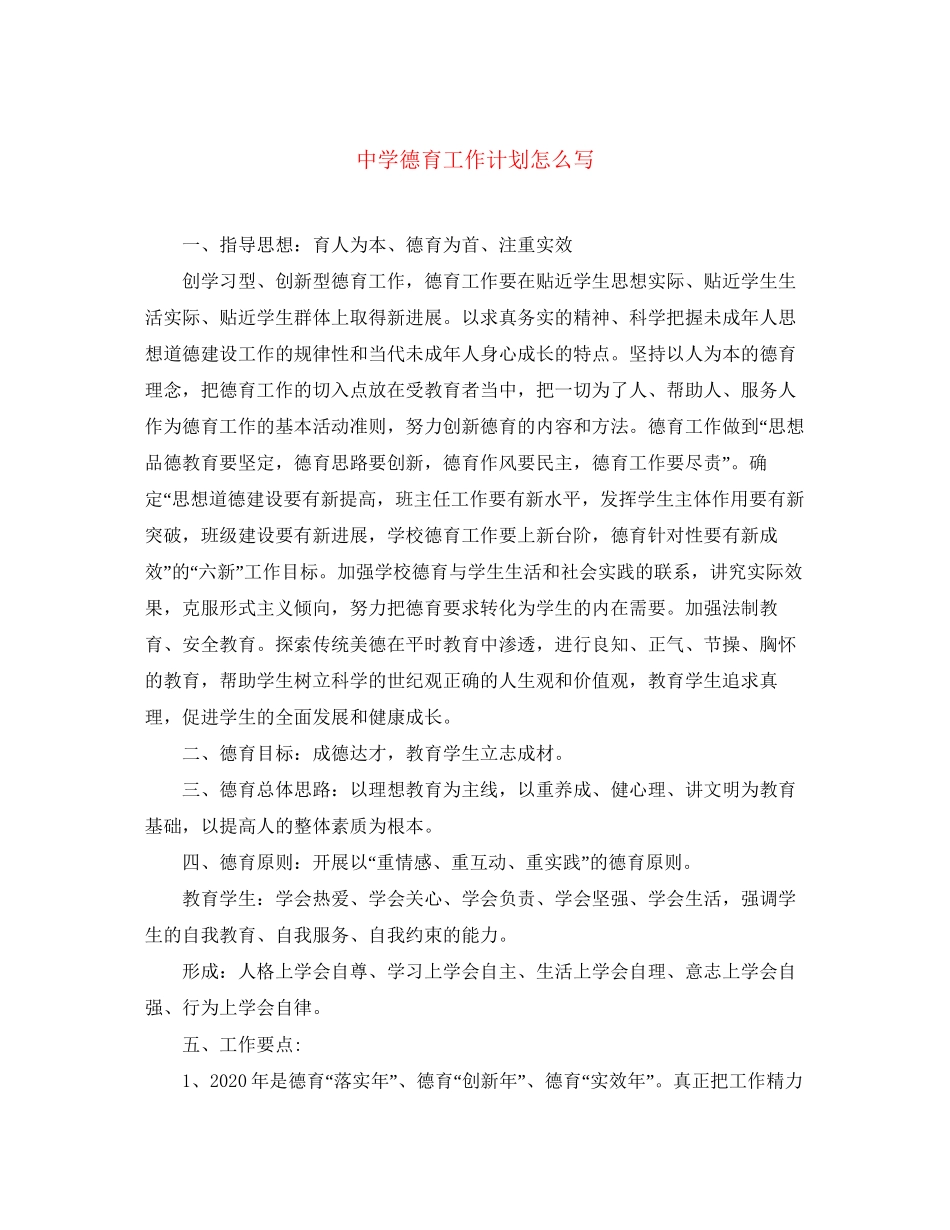 德育工作计划怎么写2_第1页