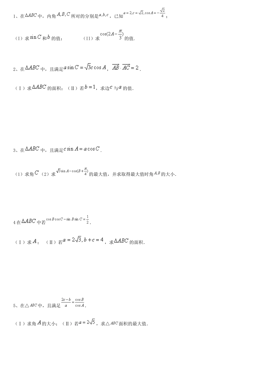高中数学解三角形习题_第1页