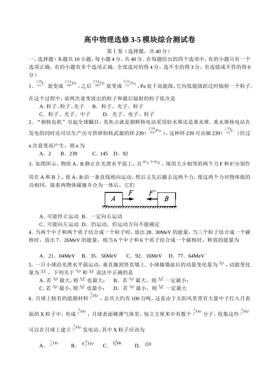 高中物理-选修3-5测试卷--------_第1页