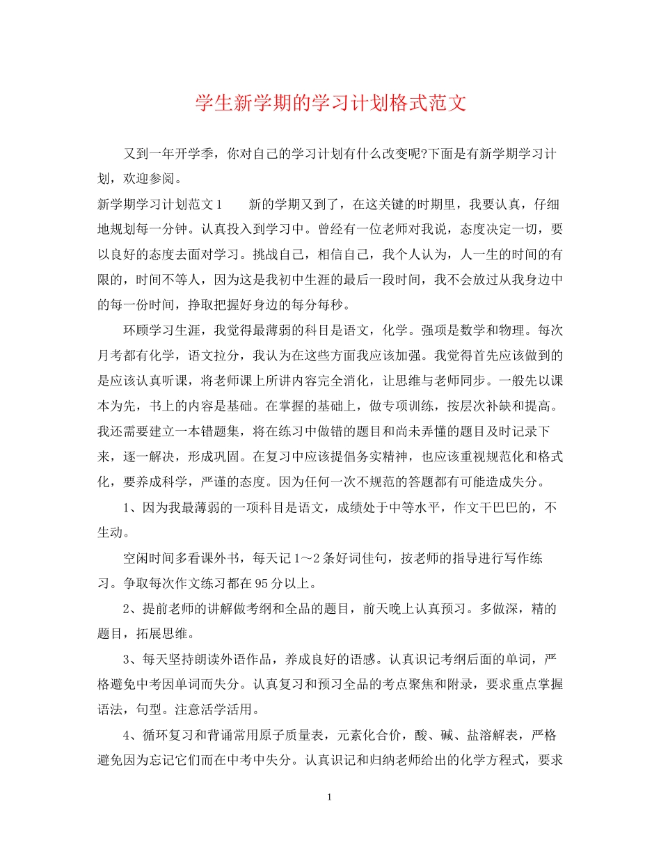 学生新学期的学习计划格式范文_第1页
