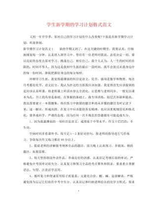 学生新学期的学习计划格式范文