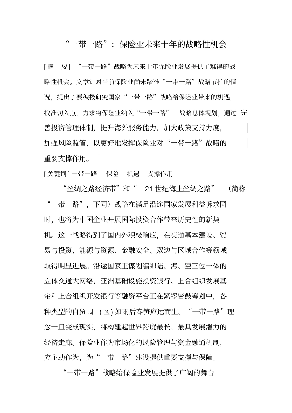 一带一路保险业未来十年的机遇分析_第1页
