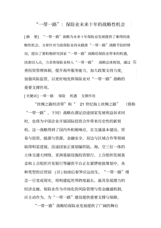 一带一路保险业未来十年的机遇分析