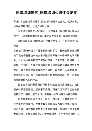 国培培训感言_国培培训心得体会范文