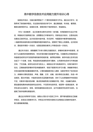 高中数学信息技术应用能力提升培训心得