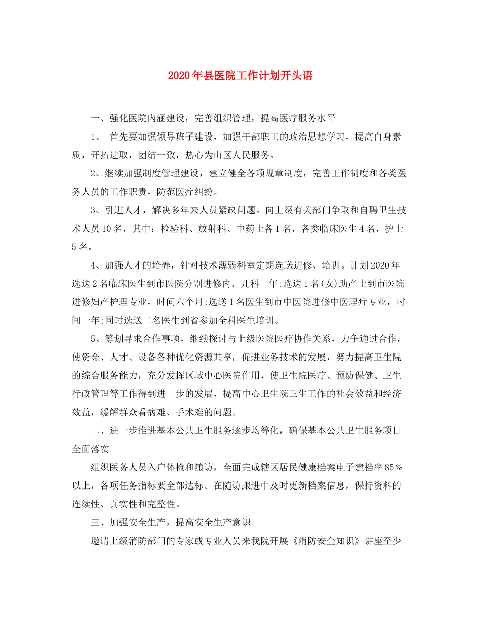 2020年县医院工作计划开头语_第1页