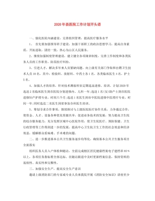 2020年县医院工作计划开头语