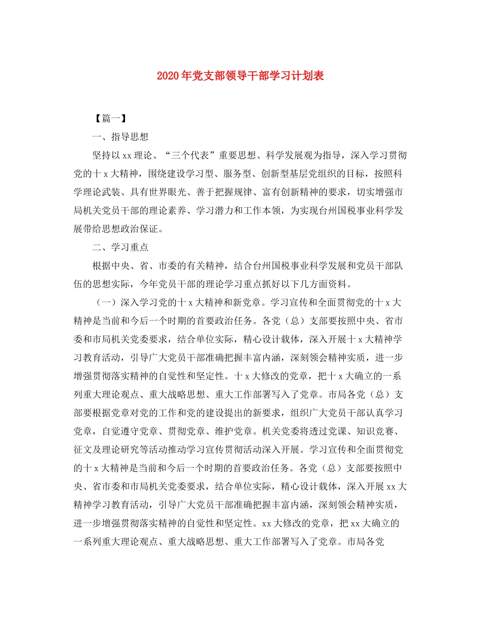 2020年党支部领导干部学习计划表_第1页
