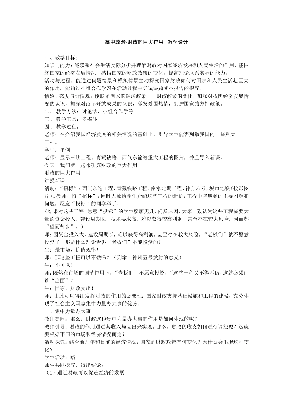 高中政治财政的巨大作用教学设计_第1页