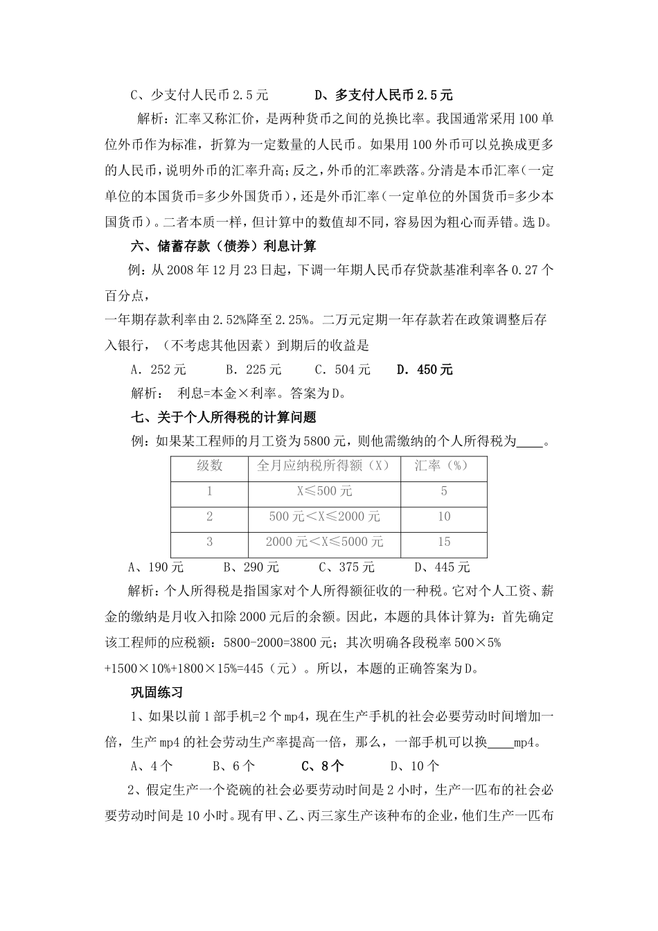 高中政治经济生活中常见计算题_第3页