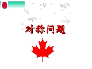高中数学平面几何对称问题（共25张PPT）