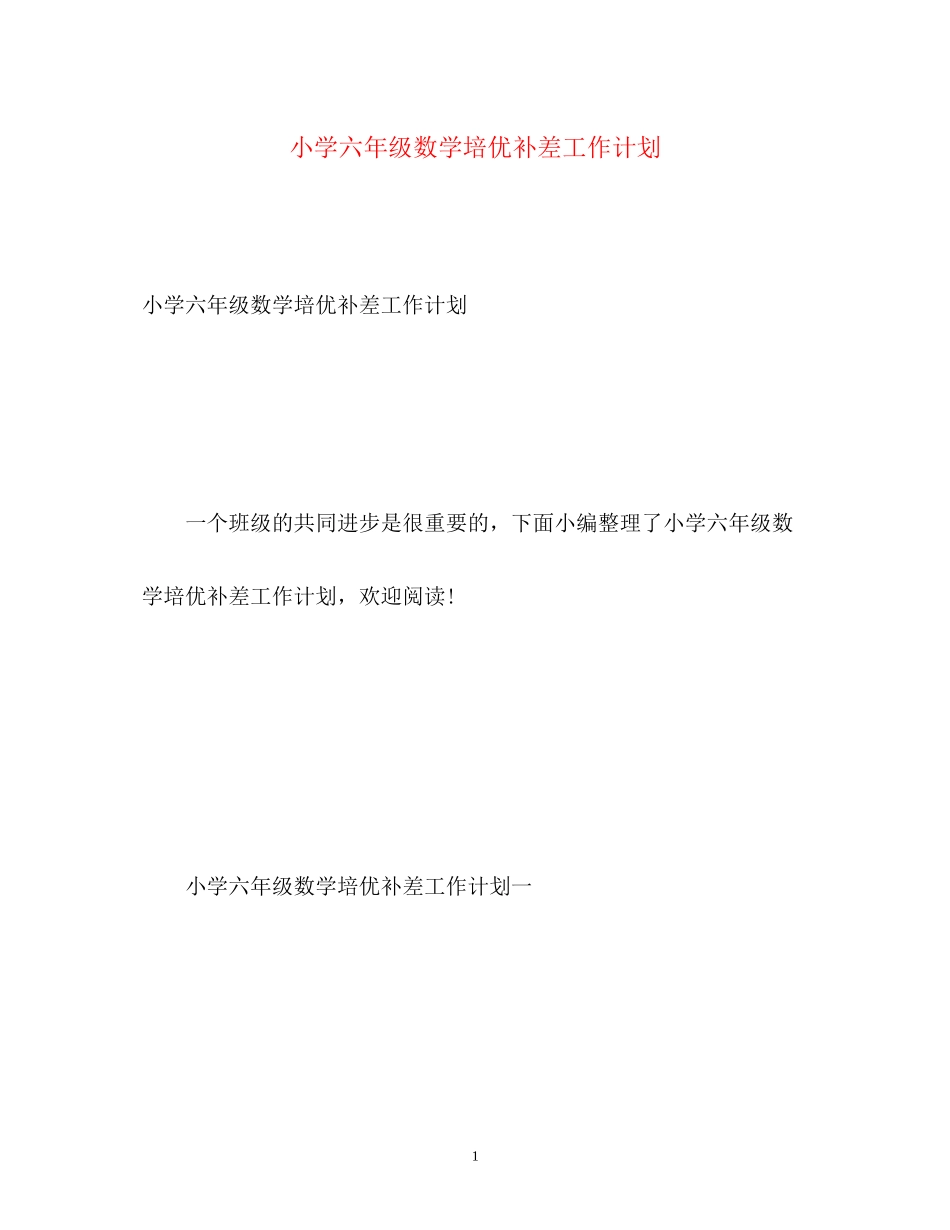 小学六年级数学培优补差工作计划_第1页