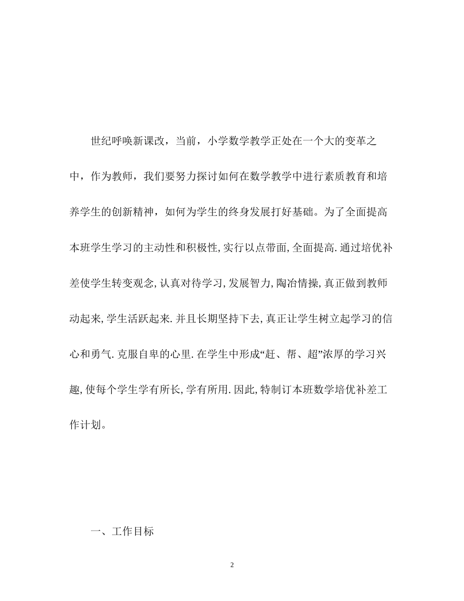 小学六年级数学培优补差工作计划_第2页