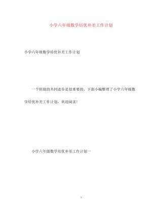 小学六年级数学培优补差工作计划