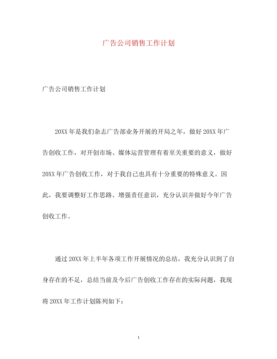 广告公司销售工作计划_第1页