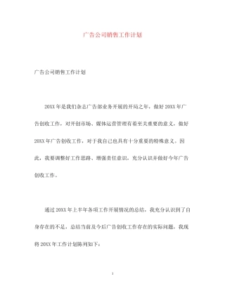 广告公司销售工作计划
