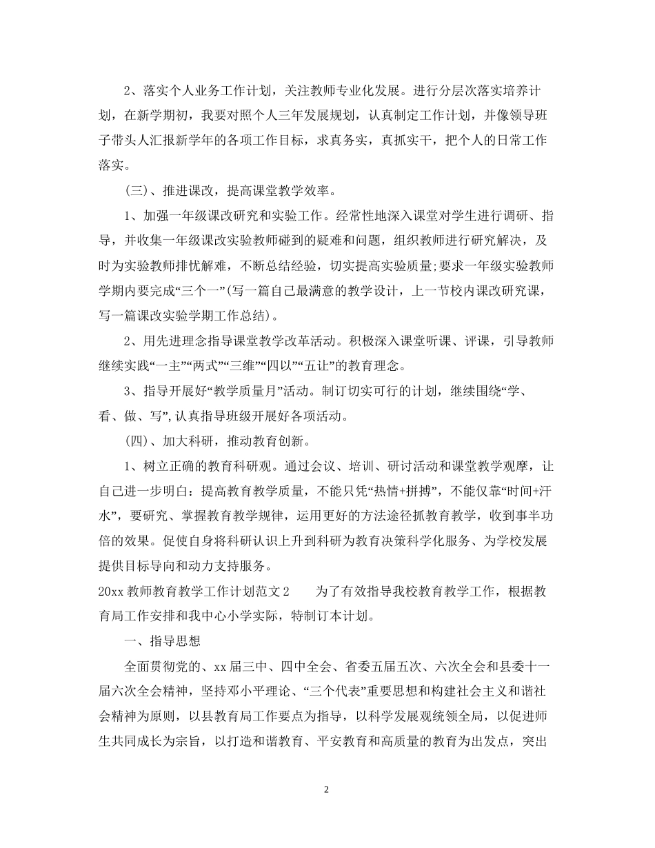 教师教育教学工作计划_第2页