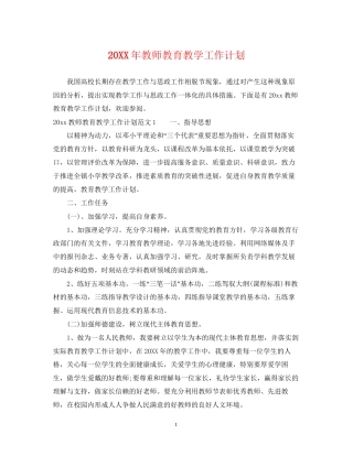 教师教育教学工作计划