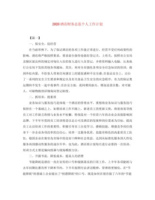 酒店财务总监个人工作计划