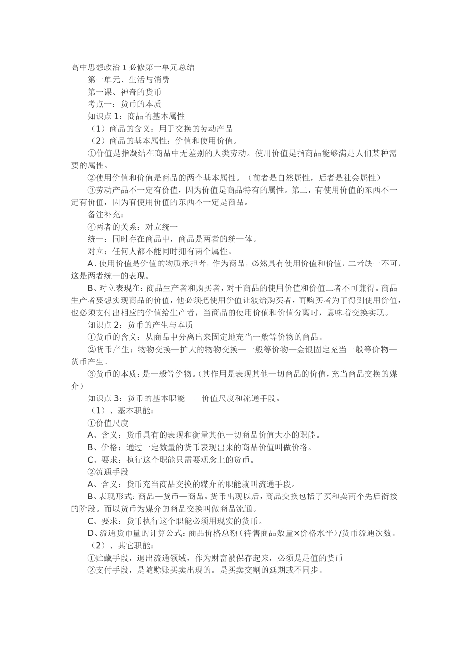 高中思想政治１必修第一单元总结_第1页