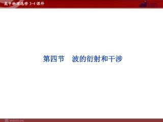 高中物理第12章第4节波的衍射和干涉课件新人教版选修3-4
