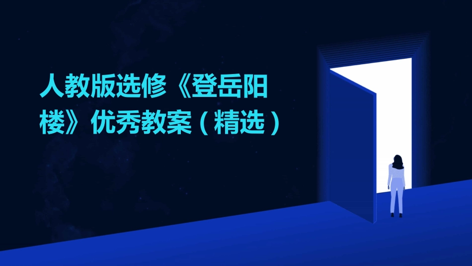 人教版选修《登岳阳楼》优秀教案(精选)_第1页