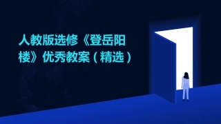 人教版选修《登岳阳楼》优秀教案(精选)