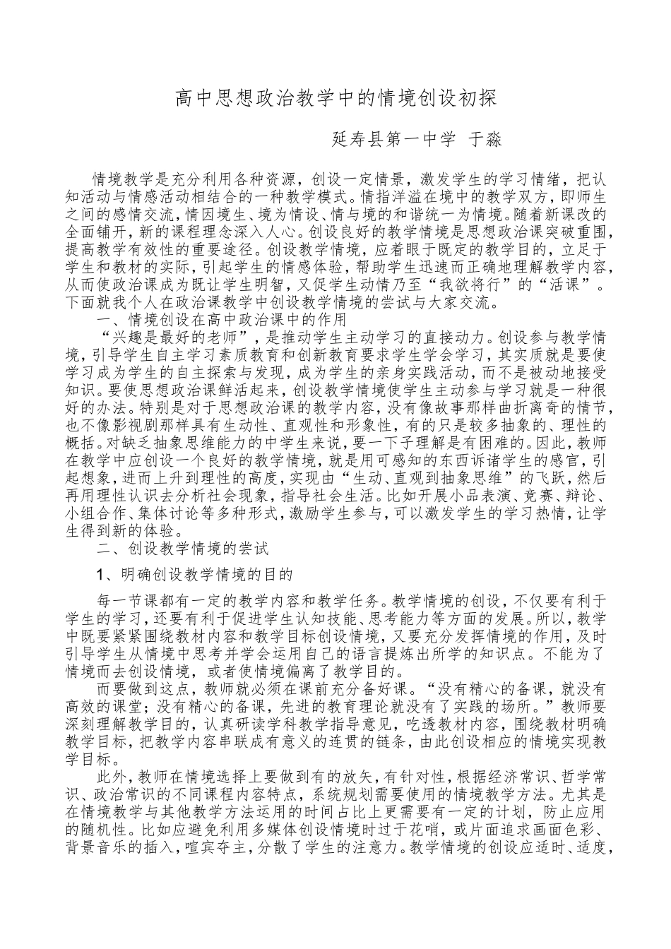 高中思想政治教学中的情境创设初探_第1页