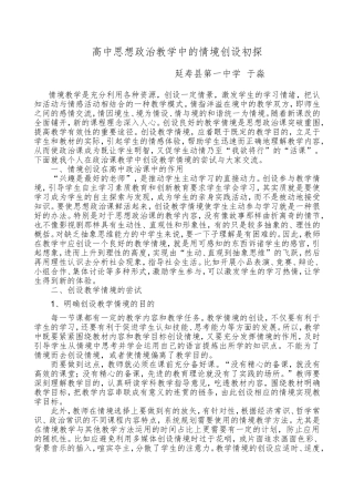 高中思想政治教学中的情境创设初探