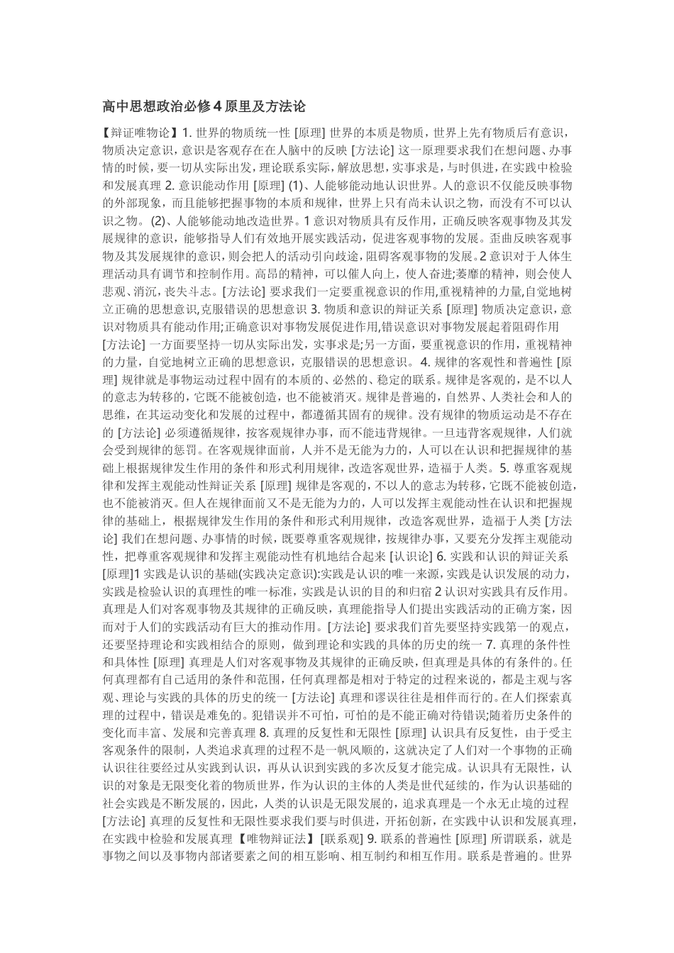 高中思想政治必修4原里及方法论_第1页